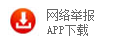 中国互联网举报APP下载
